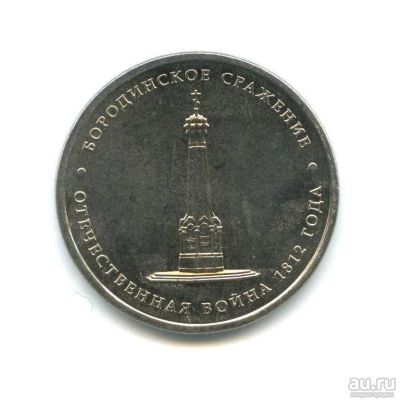 Лот: 8100190. Фото: 1. 5 рублей 2012 года Бородинское... Россия после 1991 года