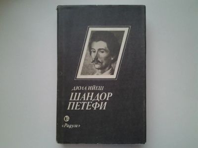 Лот: 5161097. Фото: 1. Дюла Ийеш, Шандор Петефи, Книга... Мемуары, биографии