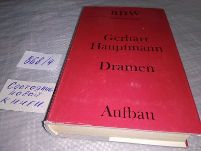 Лот: 18310271. Фото: 1. Gerhart Hauptmann Dramen на немецком... Художественная