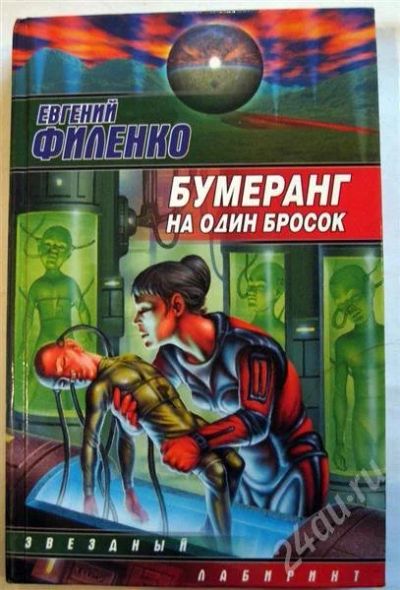 Лот: 496881. Фото: 1. Филенко Е. - Бумеранг на один... Художественная