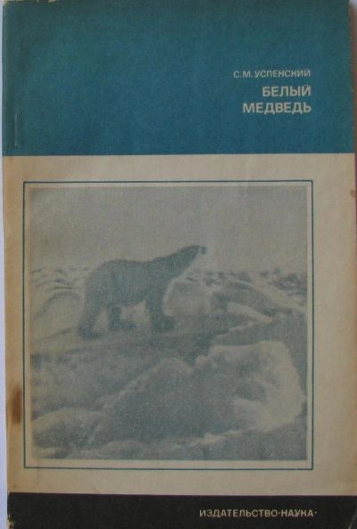 Лот: 15902062. Фото: 1. Белый медведь. Биологические науки