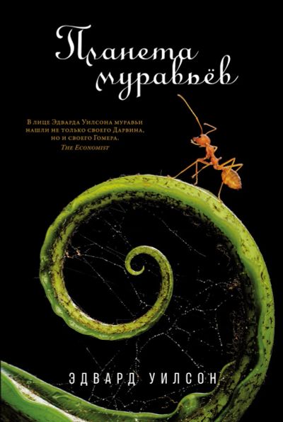 Лот: 25051762. Фото: 1. Эдвард Осборн Уилсон - Планета... Биологические науки