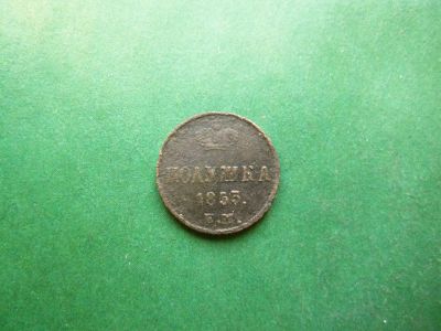 Лот: 25605045. Фото: 1. Полушка 1853 г. ЕМ. Россия до 1917 года