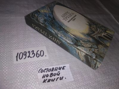 Лот: 21559353. Фото: 1. (1092360)Труайа А. Обманчивый... Художественная