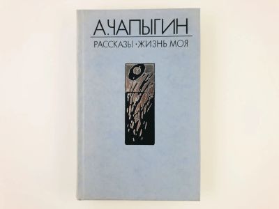Лот: 23304272. Фото: 1. Рассказы (1918-1913): Белая равнина... Художественная