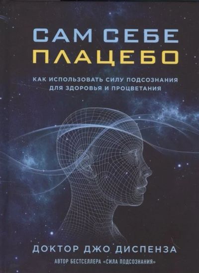 Лот: 16389901. Фото: 1. Джо Диспенза "Сам себе плацебо... Психология