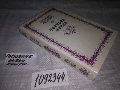 Лот: 17424531. Фото: 1. (1092344) Гиппиус З. Чертова кукла... Художественная