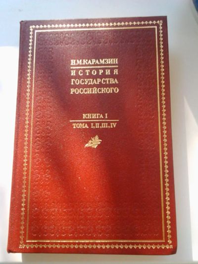 Лот: 9362272. Фото: 1. История государства Российского... Религия, оккультизм, эзотерика