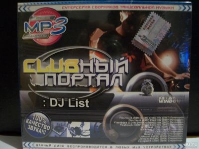 Лот: 9431072. Фото: 1. Clubный портал: DJ List, MP3. Аудиозаписи