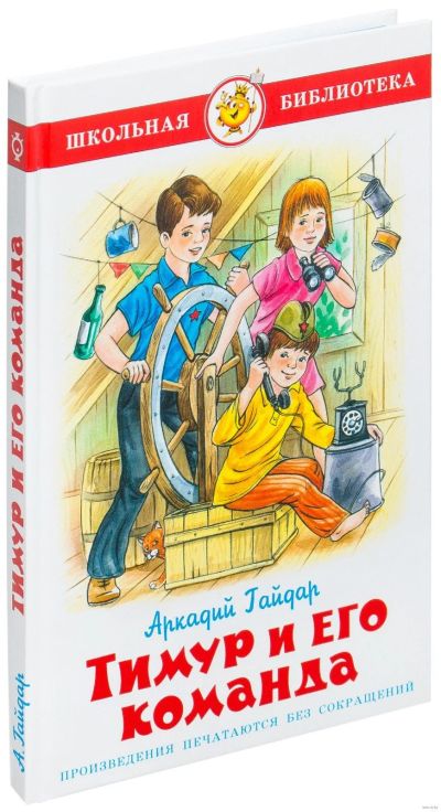 Лот: 17168447. Фото: 1. Аркадий Гайдар "Тимур и его команда... Художественная для детей