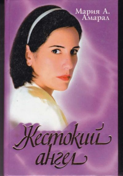 Лот: 23442364. Фото: 1. Жестокий ангел. Художественная