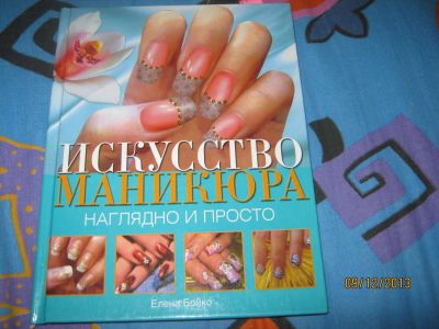 Лот: 8151242. Фото: 1. книга Искусство маникюра 126 стр... Наращивание ногтей