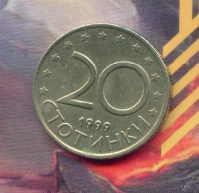 Лот: 4439397. Фото: 1. 20 стотинок 1999г. Европа