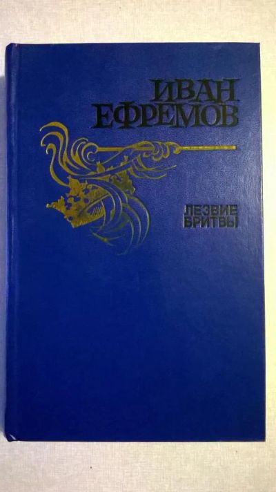Лот: 6925261. Фото: 1. Иван Ефремов "Лезвие бритвы". Художественная