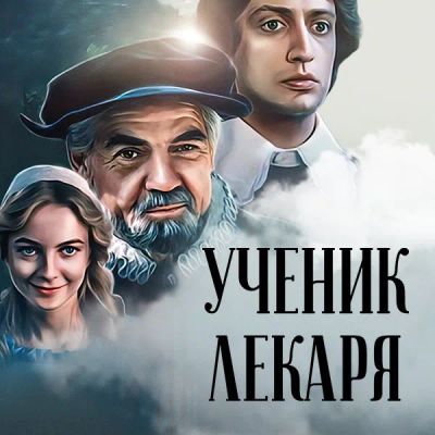 Лот: 24810572. Фото: 1. Ученик лекаря. Видеозаписи, фильмы