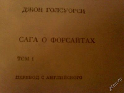 Лот: 1192954. Фото: 1. Книга Джон Голсуорси "Сага о Форсайтах... Художественная