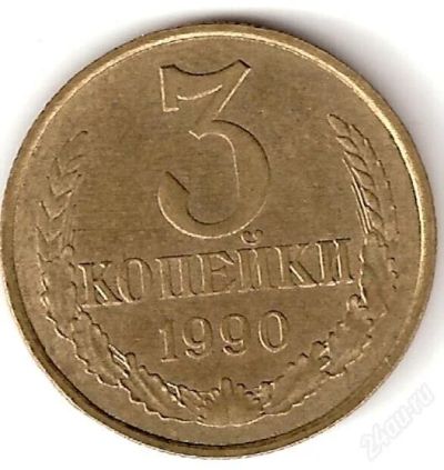 Лот: 1190343. Фото: 1. 3 копейки 1990. Россия и СССР 1917-1991 года