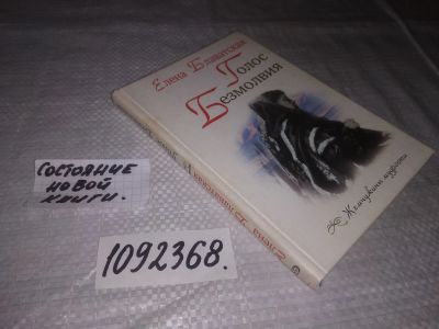 Лот: 21546682. Фото: 1. (1092368)Блаватская Е.П. Голос... Религия, оккультизм, эзотерика