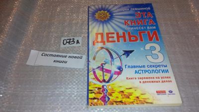 Лот: 7830867. Фото: 1. Эта книга принесет вам деньги... Религия, оккультизм, эзотерика