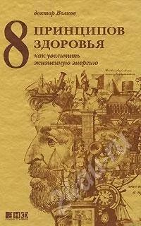 Лот: 427928. Фото: 1. А. Волков. 8 принципов здоровья. Другое (литература, книги)