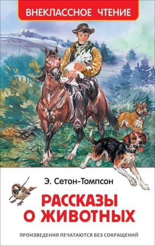 Лот: 15892365. Фото: 1. Эрнест Сетон-Томпсон "Рассказы... Художественная для детей