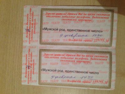 Лот: 3635758. Фото: 1. 2 билета в театр на мужской род... Развлечения, мероприятия