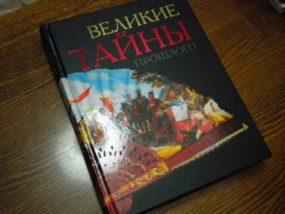 Лот: 8858877. Фото: 1. Книга-альбом. Великие тайны прошлого... История