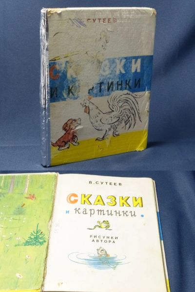 Лот: 19296404. Фото: 1. Сказки и Картинки Сутеев книга... Художественная для детей
