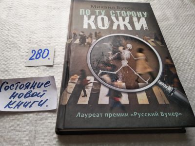 Лот: 17746192. Фото: 1. оз...(16..02) По ту сторону кожи... Художественная