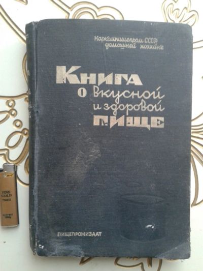 Лот: 13465451. Фото: 1. Книга о вкусной и здоровой пище... Кулинария