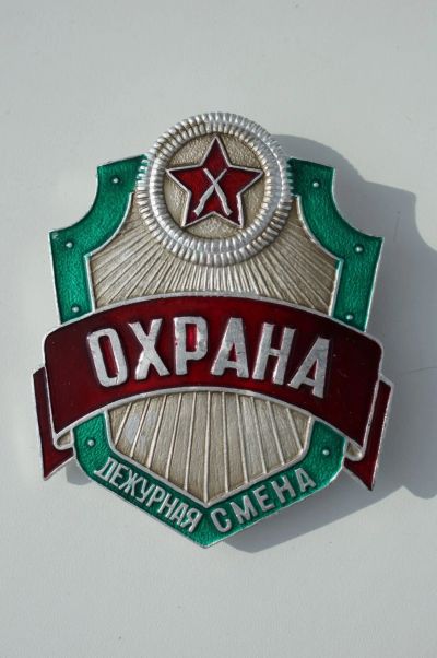 Лот: 21076492. Фото: 1. Знак "Охрана. Дежурная смена". Другое (значки, медали, жетоны)