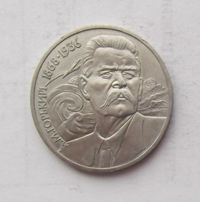 Лот: 6376041. Фото: 1. 1 рубль Горький. Россия и СССР 1917-1991 года