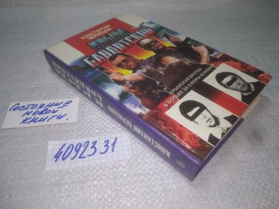 Лот: 25193133. Фото: 1. оз...вб...(4092331) Крым бандитский... Мемуары, биографии