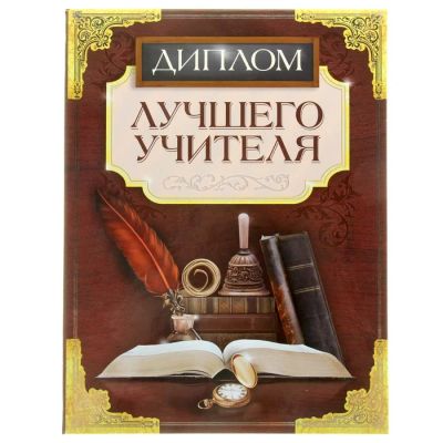 Лот: 7482922. Фото: 1. Диплом «Лучшего учителя». Открытки, конверты