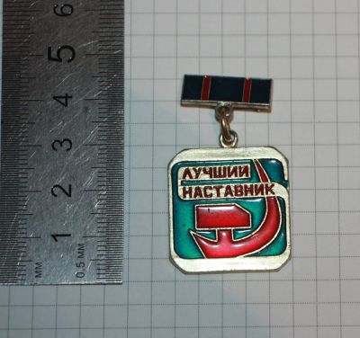 Лот: 25736544. Фото: 1. Наградной знак: Лучший наставник... Сувенирные
