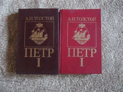 Лот: 2305763. Фото: 1. А.Н. Толстой-Пётр I. Художественная