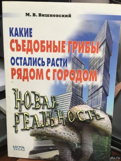 Лот: 13308866. Фото: 1. Михаил Вишневский "Какие съедобные... Другое (хобби, туризм, спорт)