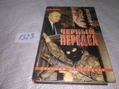 Лот: 19504776. Фото: 1. Черный передел книга 1 , Баюканский... Художественная