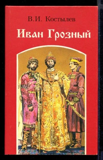 Лот: 23430792. Фото: 1. Иван Грозный | В трех книгах... Художественная