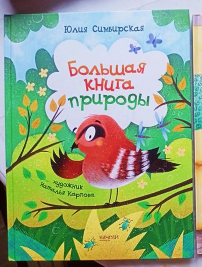 Лот: 21073468. Фото: 1. "Большая книга природы". Художественная для детей