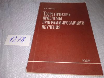 Лот: 19282634. Фото: 1. Талызина Н. Ф. Теоретические проблемы... Другое (учебники и методическая литература)