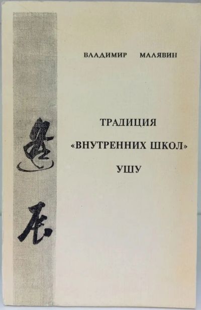 Лот: 23903066. Фото: 1. 📕 Владимир Малявин. Традиция... Спорт, самооборона, оружие