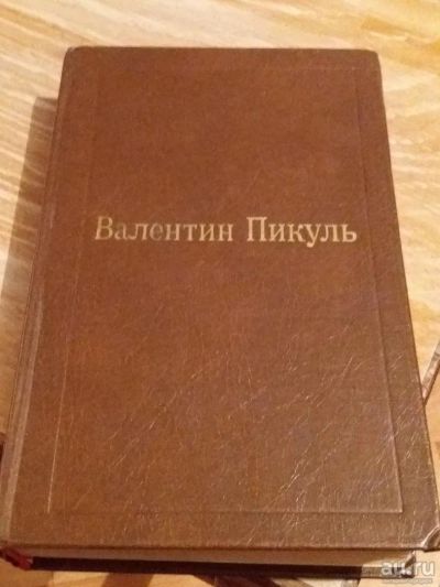 Лот: 9718606. Фото: 1. Валентин Пикуль «Фаворит» т. 3... Художественная