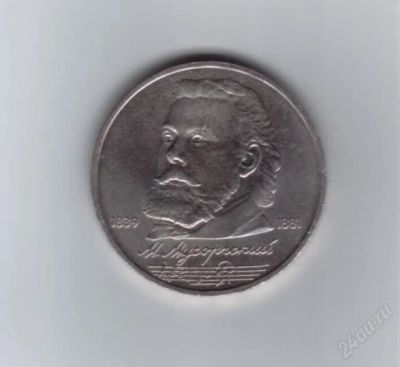 Лот: 2491389. Фото: 1. 1 рубль. Мусоргский. СССР. (№1686м... Россия и СССР 1917-1991 года