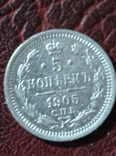 Лот: 18569205. Фото: 1. 5 копеек 1905 г. СПБ. АР. Царская... Россия до 1917 года