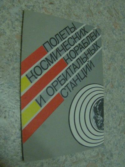 Лот: 4700081. Фото: 1. Полеты космических кораблей и... Справочники