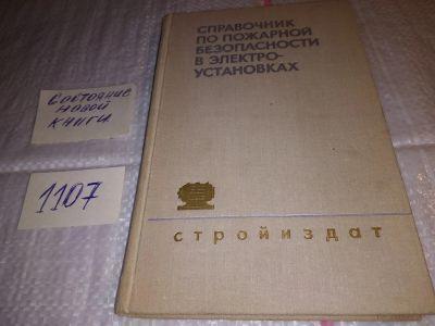 Лот: 17288825. Фото: 1. П.А.Фетисов Г.И.Смелков В.И.Горшков... Электротехника, радиотехника