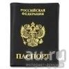 Лот: 13598252. Фото: 1. Обложка кожаная Паспорт РФ (черная... Обложки для документов