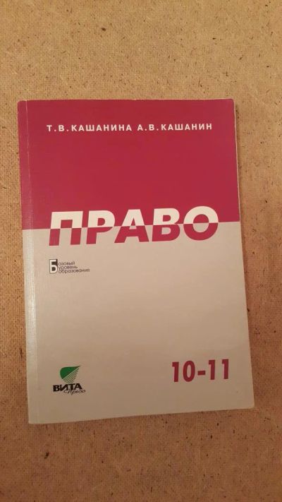 Лот: 6659460. Фото: 1. Право 10-11 классы. Для школы