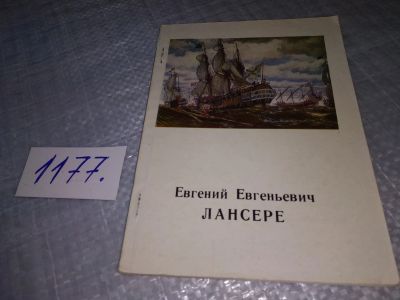 Лот: 19140838. Фото: 1. Боровский А. Евгений Евгеньевич... Мемуары, биографии